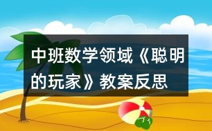 中班數(shù)學(xué)領(lǐng)域《聰明的玩家》教案反思