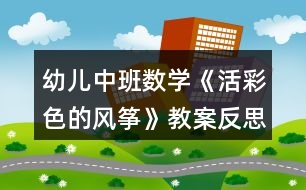 幼兒中班數(shù)學《活彩色的風箏》教案反思