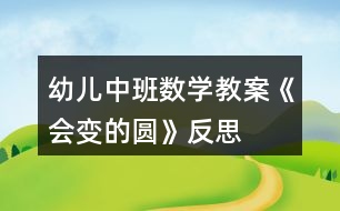 幼兒中班數(shù)學教案《會變的圓》反思