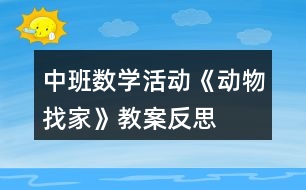 中班數(shù)學(xué)活動《動物找家》教案反思