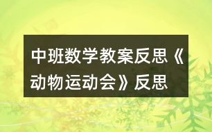 中班數(shù)學(xué)教案反思《動物運動會》反思