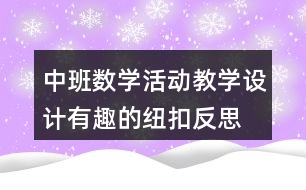 中班數(shù)學(xué)活動(dòng)教學(xué)設(shè)計(jì)有趣的紐扣反思