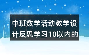 中班數(shù)學活動教學設(shè)計反思學習10以內(nèi)的單雙數(shù)