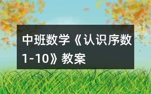 中班數學《認識序數1-10》教案