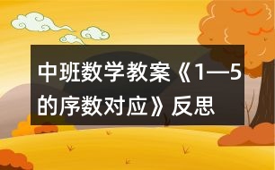 中班數(shù)學教案《1―5的序數(shù)對應》反思