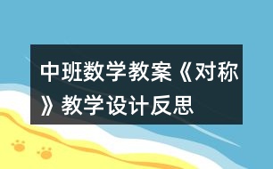 中班數(shù)學(xué)教案《對稱》教學(xué)設(shè)計(jì)反思