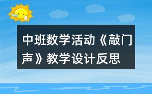 中班數(shù)學(xué)活動《敲門聲》教學(xué)設(shè)計反思