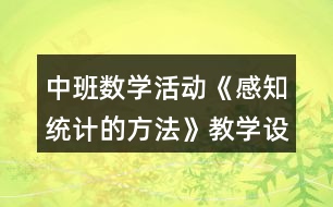 中班數(shù)學(xué)活動《感知統(tǒng)計的方法》教學(xué)設(shè)計