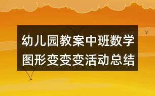 幼兒園教案中班數學圖形變變變活動總結