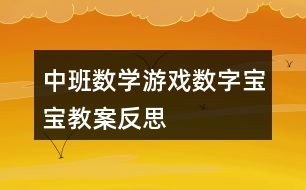 中班數學游戲數字寶寶教案反思