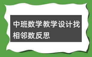 中班數(shù)學(xué)教學(xué)設(shè)計找相鄰數(shù)反思