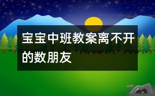 寶寶中班教案：離不開的數朋友