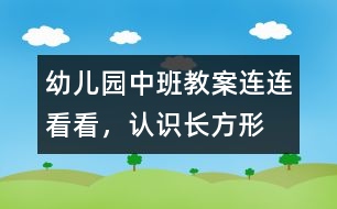 幼兒園中班教案：連連看看，認(rèn)識(shí)長(zhǎng)方形