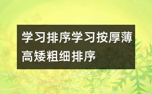 學(xué)習(xí)排序：學(xué)習(xí)按厚薄、高矮、粗細排序