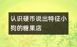 認(rèn)識硬幣說出特征：小狗的糖果店