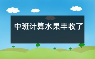 中班計算：水果豐收了