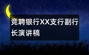 競聘銀行XX支行副行長演講稿