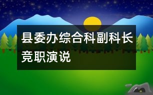 縣委辦綜合科副科長競職演說