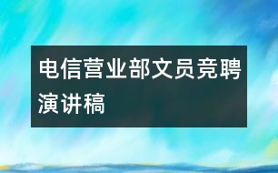 電信營業(yè)部文員競聘演講稿