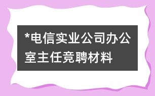 *電信實業(yè)公司辦公室主任競聘材料