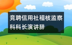 競(jìng)聘信用社稽核監(jiān)察科科長演講辭