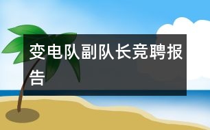 變電隊(duì)副隊(duì)長(zhǎng)競(jìng)聘報(bào)告