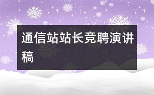 通信站站長競聘演講稿