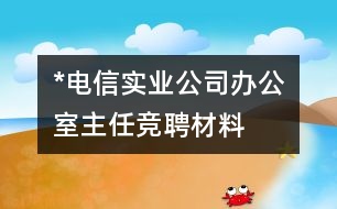 *電信實(shí)業(yè)公司辦公室主任競聘材料