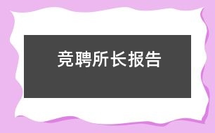 競(jìng)聘所長(zhǎng)報(bào)告