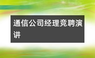 通信公司經理競聘演講