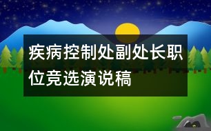 疾病控制處副處長(zhǎng)職位競(jìng)選演說稿