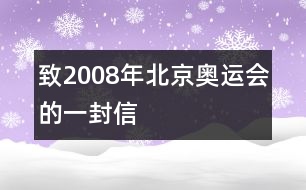 致2008年北京奧運(yùn)會的一封信