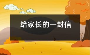 給家長(zhǎng)的一封信