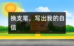 換支筆，寫出我的自信