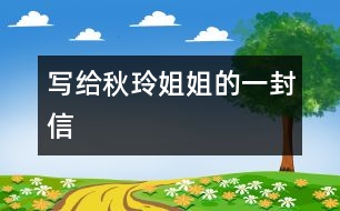 寫(xiě)給秋玲姐姐的一封信