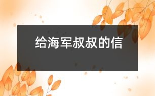 給海軍叔叔的信