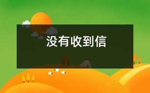 沒有收到信