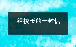 給校長的一封信