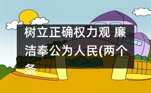 樹立正確權(quán)力觀 廉潔奉公為人民(兩個(gè)條例學(xué)習(xí)體會(huì))