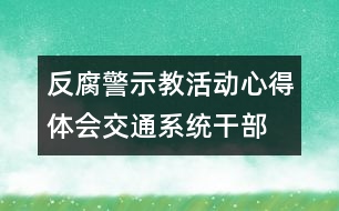 反腐警示教活動(dòng)心得體會（交通系統(tǒng)干部）