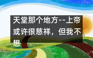 天堂那個(gè)地方--上帝或許很慈祥，但我不想上天堂