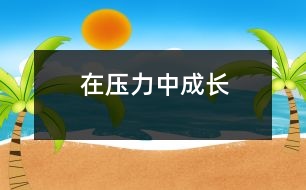 在壓力中成長(zhǎng)