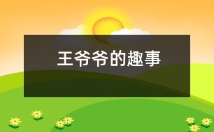 王爺爺?shù)娜な?></p>										
															    “老頭子以前節(jié)約慣了，現(xiàn)在啊，老毛病又犯了。”春節(jié)前夕，我去鄰居李奶奶家拜年。剛進門兒，就聽李奶奶在那兒津津樂道地講著故事。<br>    記得前幾天，王爺爺受命去小菜場買菜。他東看看，西瞧瞧，左瞅瞅，右望望，兜了一圈，還是來到魚鋪前。“請問，這胖頭魚怎么賣?。俊彼谎劬涂粗辛唆~盆里的一條胖頭魚?！斑@魚頭四元五一斤，身子三元一斤。要是買整條魚要三元五一斤。”菜販子操著一口鄉(xiāng)下口音說?！鞍?？光買魚頭比買整條魚還要貴！”王爺爺皺了皺眉頭，一副丈二和尚摸不著頭腦的樣子?！澳愣欢?？吃這魚就是要吃魚頭！”這下王爺爺更加費解了。他手里捏著一疊紙幣，猶豫不絕，不知是該買魚頭還是該買魚身。也許是因為他一貫勤儉節(jié)約，他竟然選擇了魚身子?！澳敲次屹I你兩個魚身子，你再便宜一點?！辈素溩右娋尤挥腥丝腺I魚身子便爽快地答道：“一句話！那就二元八一斤?！蓖鯛敔斕嶂~身子，一搖三擺地回家了。<br>    “唉，看來以后我要經常去買菜，好多省點錢?！甭犕鯛敔斶@么一說，大家都圍上來看。只見他手上提著兩條花漣魚身子，大伙你看看我，我看看你，忍不住笑出聲來?！袄项^子，誰還吃胖頭魚的身子??？”李奶奶笑著說。<br>    “這老頭子啊，真叫人有好氣又好笑！”李奶奶端起身邊的一杯香茗啜了一口，接著講道：“還有更有趣的呢！”<br>    那天，他們家吃螃蟹，一人一只。王爺爺揣著他的那只大閘蟹，橫看豎看，就是舍不得下手?！盃敔敚阍趺床怀园?？”小孫子一手握著半個螃蟹，一手拿著一只蟹腳，好奇地看著王爺爺。環(huán)視四周，見大家都吃得不亦樂乎，也就結開繩子開始享用了。他掀開螃蟹背上的蓋子，剔去蟹鰭，把蟹腳一個一個瓣下來，津津有味地啃起了蟹腳。誰知，大伙全吃完了，他才消滅八只蟹腳。他從廚房里拿來一個保鮮袋，把剩下的身子都藏了起來?！斑@樣我明天還可以吃！”他自言自語道，“千萬不能讓他們知道，他們知道了一定又會說我慳吝。”王爺爺說著就把保鮮袋放進了冰箱。<br>    第二天，王爺爺趁大家不注意，偷偷地從冰箱里拿出昨天省下來的螃蟹。他從中取出一部分，把剩下的一部分又藏進了冰箱。他今天吃一點，明天吃一點，一只螃蟹足足吃了三天。他正沉浸在能想出這等“妙計”的歡樂之中，不幸發(fā)生了：王爺爺拉肚子，進了醫(yī)院。原來含蛋白質較高的食物是不能長期保存的，否則就會變質、腐爛，引起食物中毒。<br>    “這老頭子也真是的，那么節(jié)約干什么？現(xiàn)在可好了！”李奶奶搖了搖頭，“真拿他沒辦法！”　<br>								</div>
						</div>
					</div>
					<div   id=