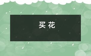 買(mǎi) 花