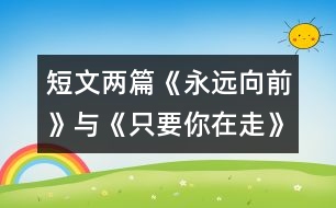 短文兩篇《永遠向前》與《只要你在走》