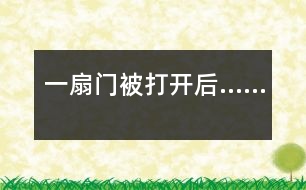 一扇門被打開(kāi)后……