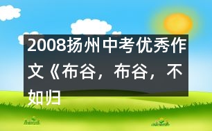 2008揚(yáng)州中考優(yōu)秀作文《布谷，布谷，不如歸去》