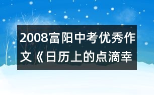 2008富陽中考優(yōu)秀作文《日歷上的點(diǎn)滴幸?！?></p>										
													                     <p>【點(diǎn)評】　　</p> 						</div>
						</div>
					</div>
					<div   id=