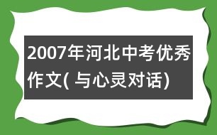 2007年河北中考優(yōu)秀作文( 與心靈對話)