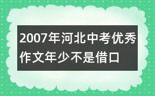 2007年河北中考優(yōu)秀作文（年少不是借口 ——寫給爸爸的一封信）